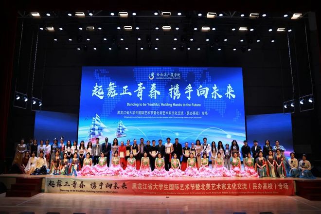 黑龍江省大學(xué)生國際藝術(shù)節(jié)暨北美藝術(shù)家文化交流（民辦高校）專場活動(dòng)圓滿收官